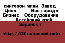 синтепон мини -Завод › Цена ­ 100 - Все города Бизнес » Оборудование   . Алтайский край,Заринск г.